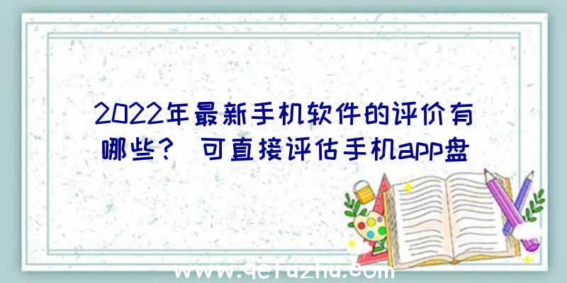 2022年最新手机软件的评价有哪些？